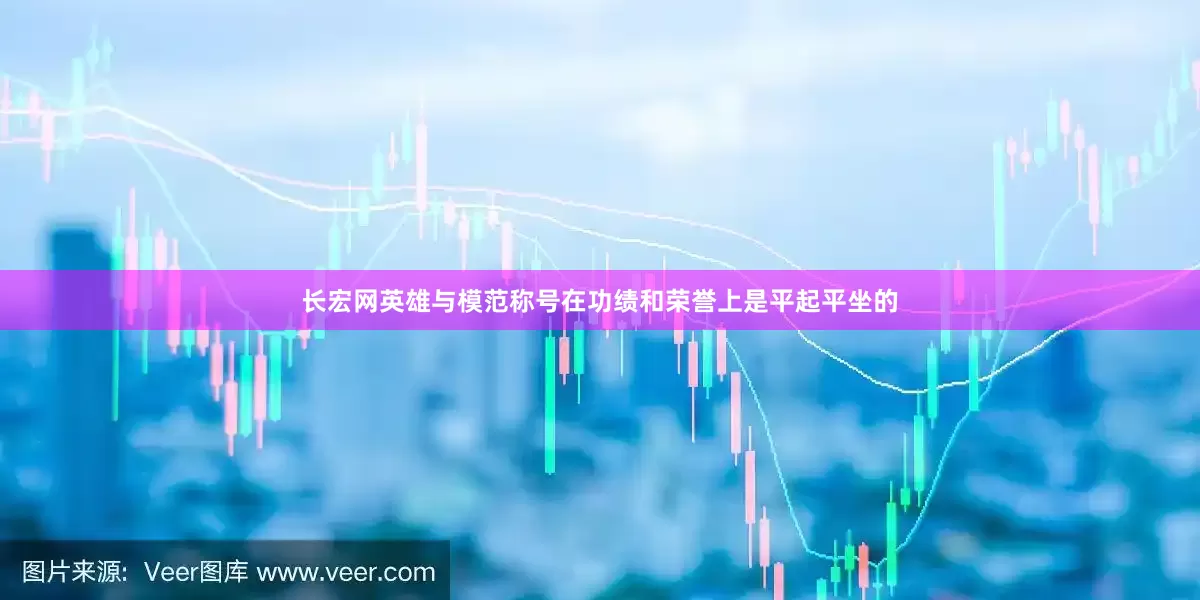长宏网英雄与模范称号在功绩和荣誉上是平起平坐的