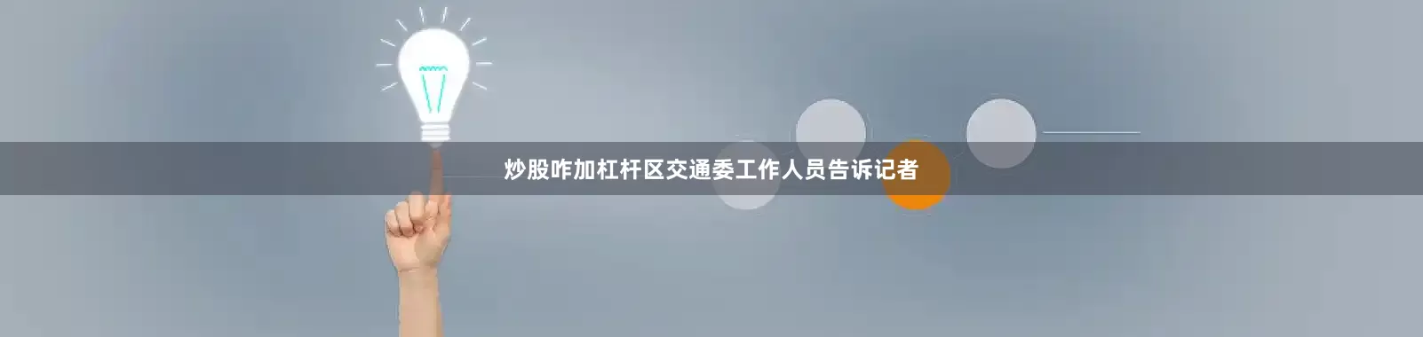 炒股咋加杠杆区交通委工作人员告诉记者