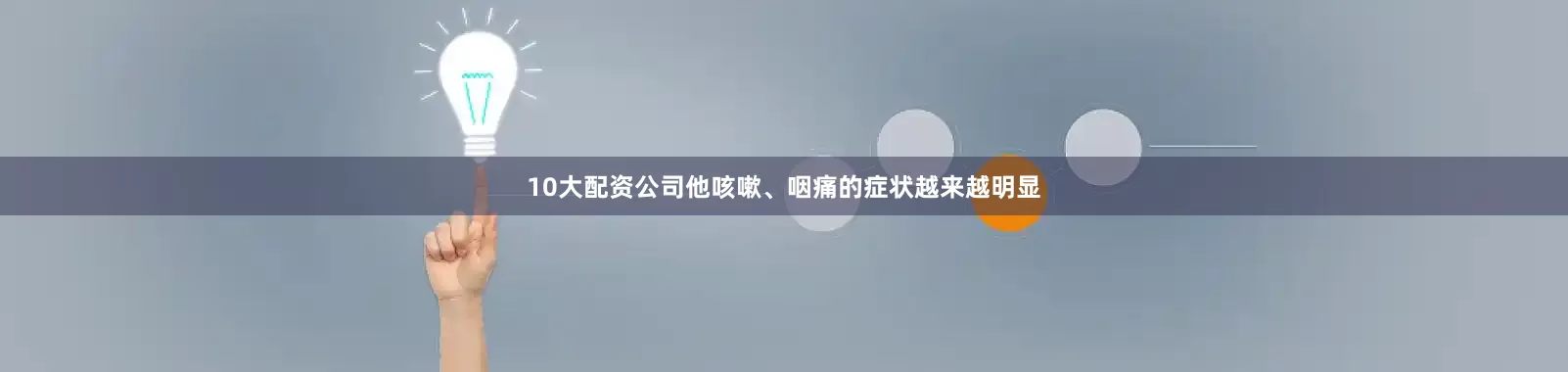 10大配资公司他咳嗽、咽痛的症状越来越明显