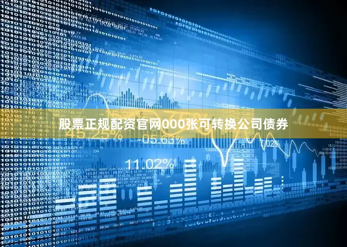 股票正规配资官网000张可转换公司债券