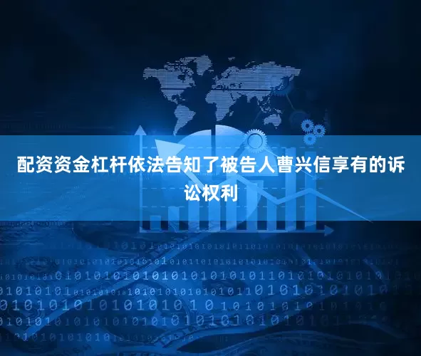 配资资金杠杆依法告知了被告人曹兴信享有的诉讼权利