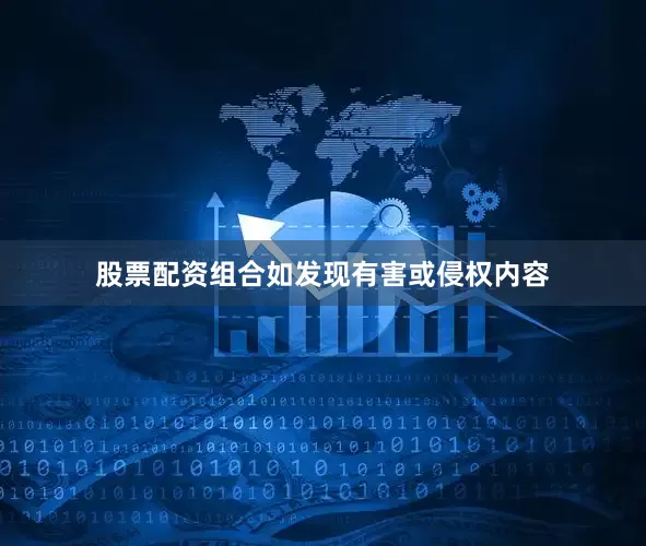 股票配资组合如发现有害或侵权内容