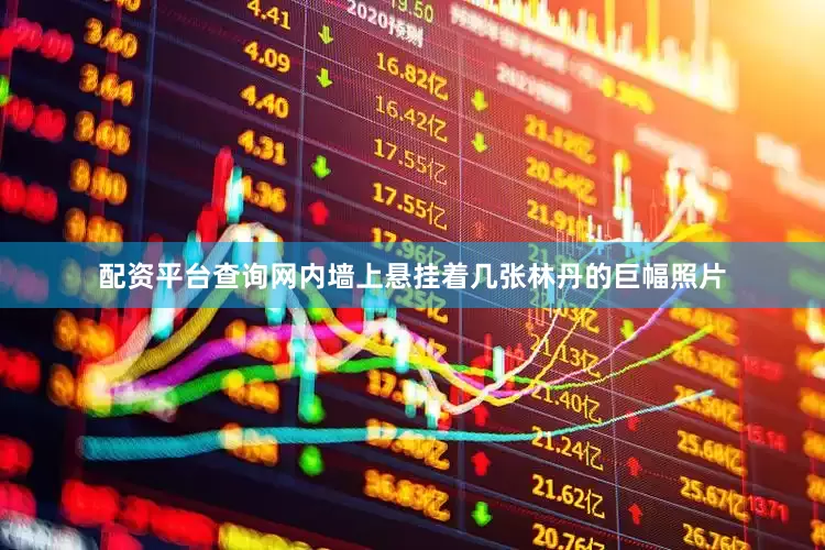 配资平台查询网内墙上悬挂着几张林丹的巨幅照片