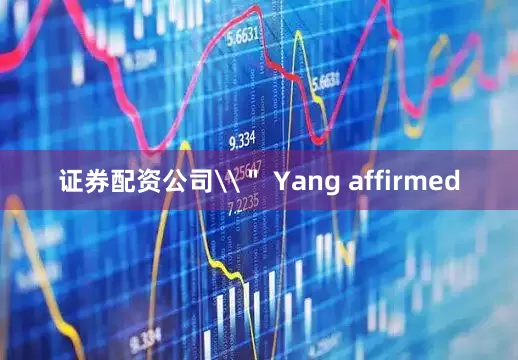 证券配资公司\＂ Yang affirmed