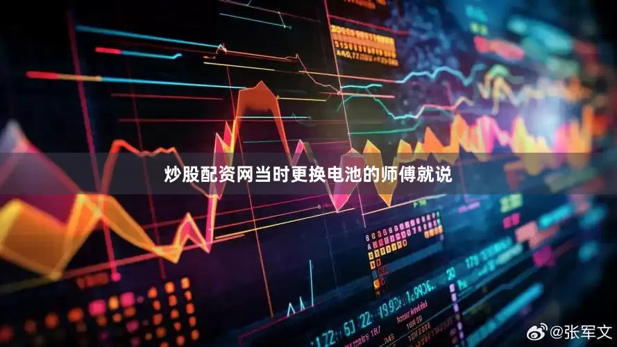 炒股配资网当时更换电池的师傅就说