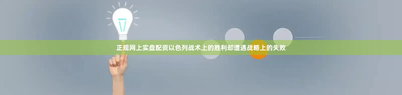 正规网上实盘配资以色列战术上的胜利却遭遇战略上的失败