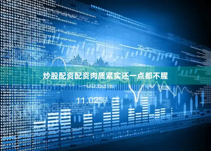 炒股配资配资肉质紧实还一点都不腥