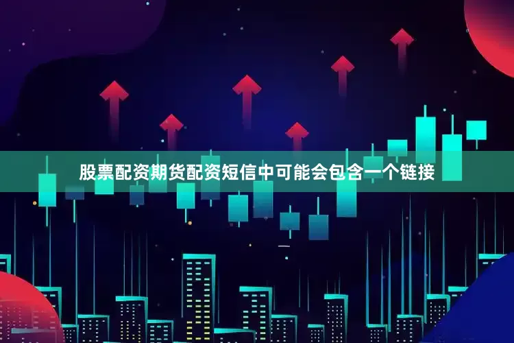 股票配资期货配资短信中可能会包含一个链接