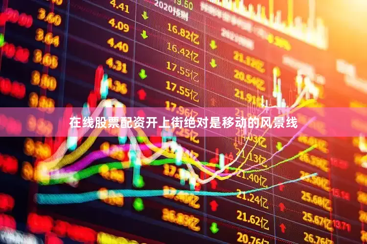在线股票配资开上街绝对是移动的风景线