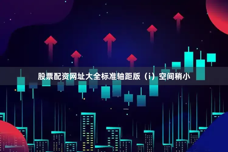 股票配资网址大全标准轴距版（i）空间稍小