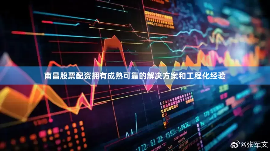 南昌股票配资拥有成熟可靠的解决方案和工程化经验