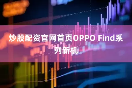 炒股配资官网首页OPPO Find系列新机