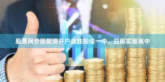 股票网炒股配资开户战胜阳信一中、日照实验高中