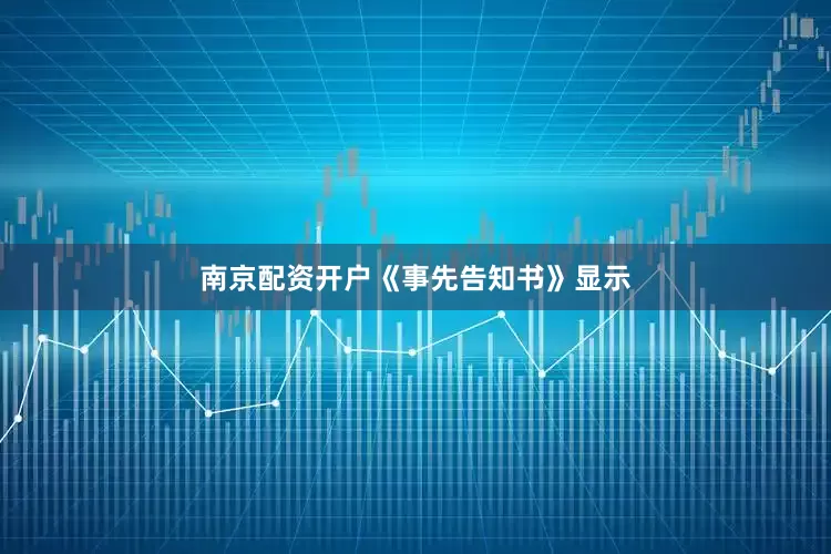 南京配资开户　　《事先告知书》显示
