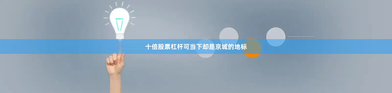 十倍股票杠杆可当下却是京城的地标