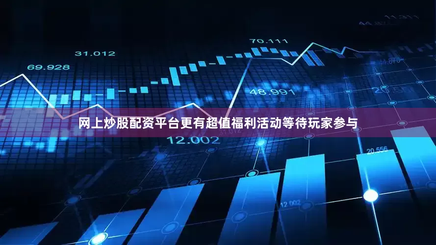 网上炒股配资平台更有超值福利活动等待玩家参与