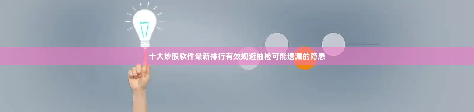 十大炒股软件最新排行有效规避抽检可能遗漏的隐患