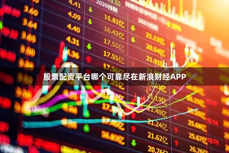 股票配资平台哪个可靠尽在新浪财经APP