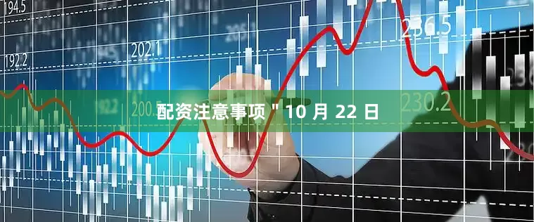 配资注意事项＂10 月 22 日